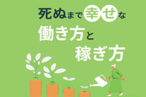 50代からの人生の明暗が分かれる！死ぬまで幸せな働き方と稼ぎ方