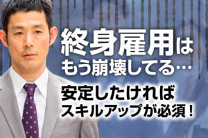 終身雇用はもう崩壊してる|安定したければスキルアップが必須!