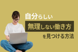 幸せな働き方とは？自分らしい無理しない働き方を見つける方法