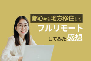 都心の仕事を田舎でフルリモート｜満員電車のストレス解消で病気も治る