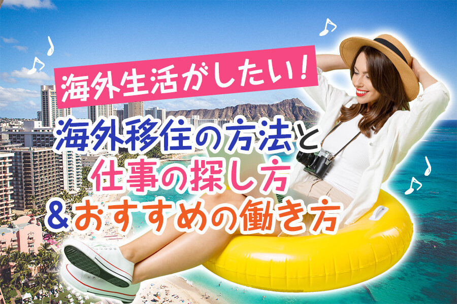 海外生活がしたい 海外移住の方法と仕事の探し方 おすすめの働き方 本当の働き方さがし