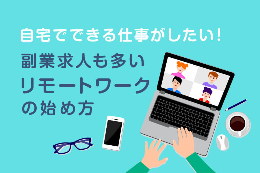 自宅でできる仕事がしたい 副業求人も多いリモートワークの始め方 本当の働き方さがし