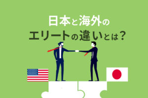 日本と海外のエリートの違いとは？エリート基準を知ってグローバル社会に対応
