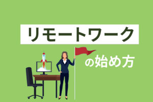 リモートワークの始め方|初心者が在宅勤務を始めるには?