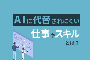 47%の仕事はなくなる！？AIに代替されにくい仕事やスキルとは？