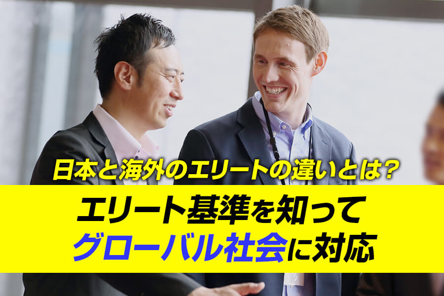 日本と海外のエリートの違いとは？エリート基準を知ってグローバル社会に対応