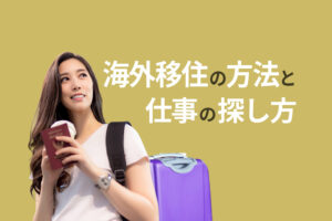 海外生活がしたい!海外移住の方法と仕事の探し方&おすすめの働き方