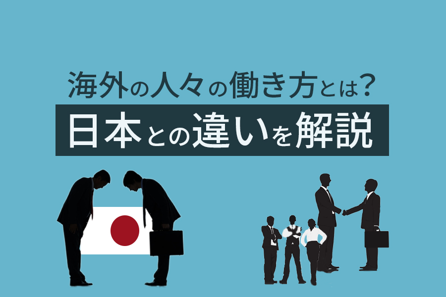 海外の人々の働き方とは？日本との違いと生産性を上げる取り組みを解説