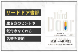 【サードドア書評】生き方のヒントや気付きをくれる名著を要約