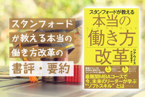 スタンフォードが教える本当の働き方改革の書評・要約