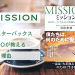 書評・要約【M I S S I O N 元スターバックスC E Oが教える働く理由】