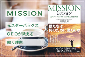 書評・要約【M I S S I O N 元スターバックスC E Oが教える働く理由】