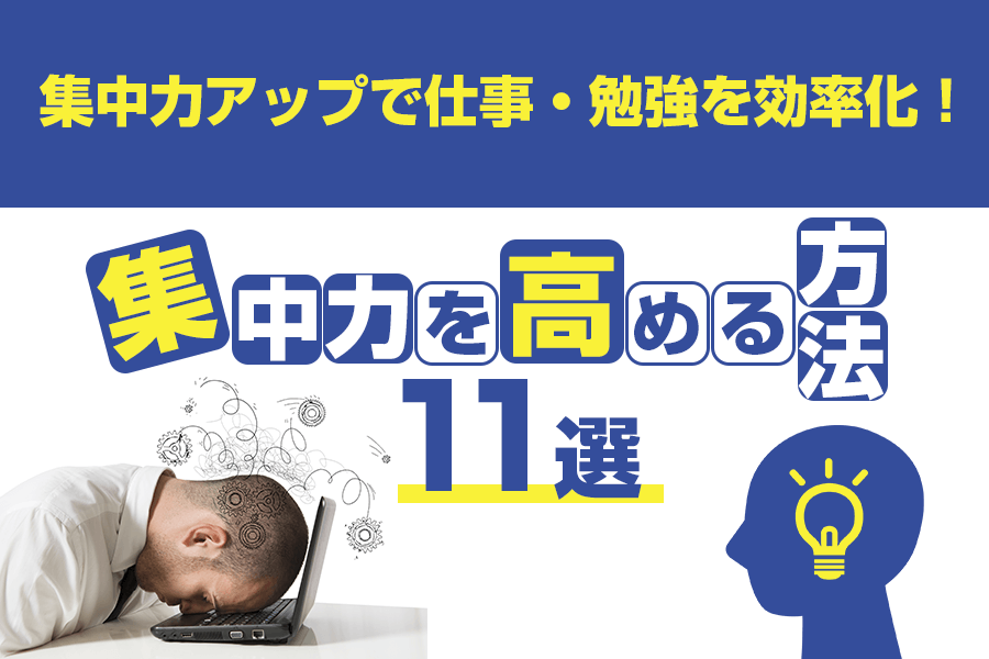 集中力を高める方法11選｜集中力アップで仕事・勉強を効率化！ 本当の働き方さがし