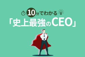 10分でわかる要約【史上最強のCEO】著ジェームス・スキナー