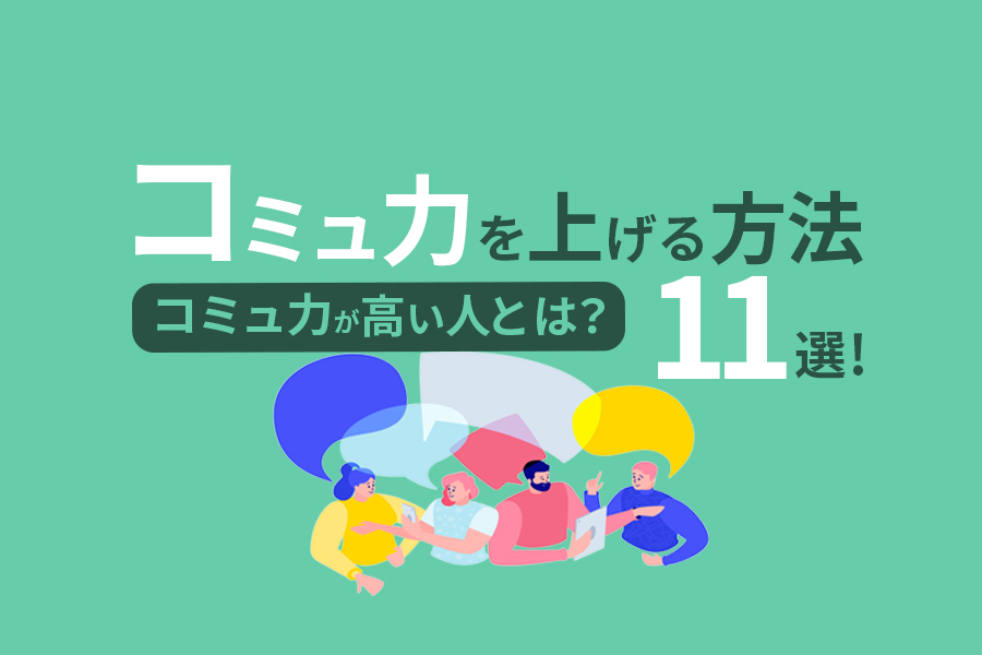 コミュ力を上げる方法11選!コミュ力が高い人・低い人の特徴も解説