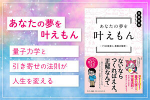 書評【あなたの夢を叶えもん】量子力学と引き寄せの法則が人生を変える