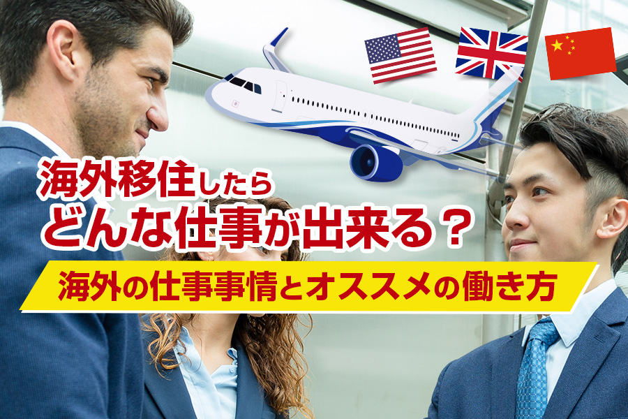 海外移住したらどんな仕事ができる？海外の仕事事情とオススメの働き方