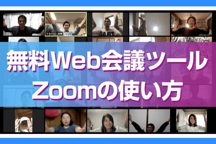 無料web会議ツールzoomの使い方 音質最高で録画もカンタン 本当の働き方さがし