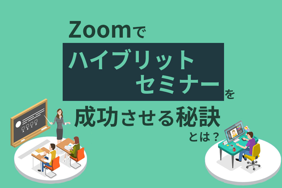 驚きの成約率！Zoomでハイブリッドセミナーを成功させる秘訣とは？