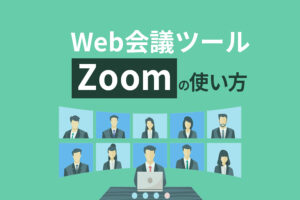Web会議ツールZoomの使い方!音質最高で録画もカンタン