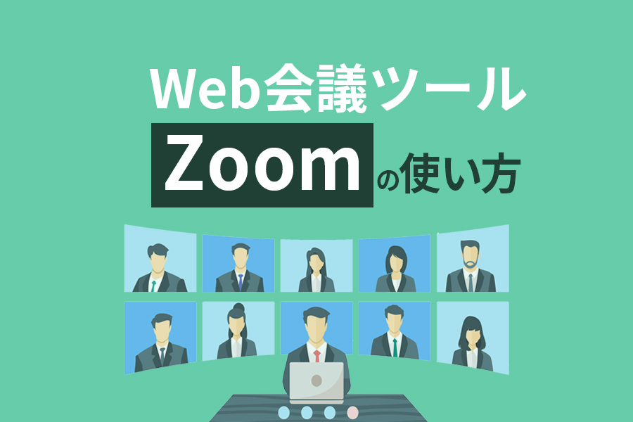 Web会議ツールZoomの使い方！音質最高で録画もカンタン