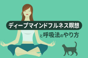 潜在意識を書き換えるディープマインドフルネス瞑想と呼吸法のやり方