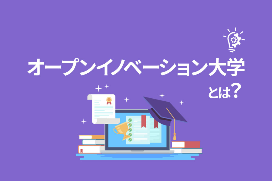 【公式】オープンイノベーション大学とは？学べることや参加するメリットを解説