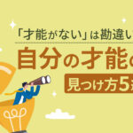 「才能がない」は勘違い？今すぐできる自分の才能の見つけ方5選