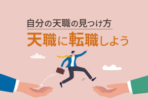 天職の見つけ方とは?自分の天職と呼べる条件や適職との違いを解説