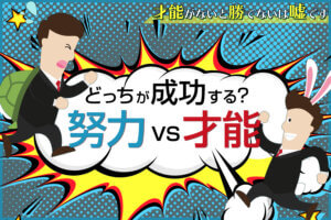 努力vs才能 どっちが成功する 才能がないと勝てないは嘘です 本当の働き方さがし