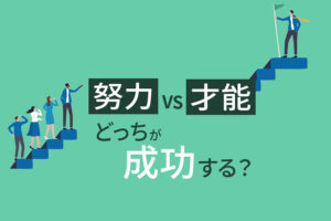 努力vs才能」どっちが成功する？【才能がないと勝てないは嘘です】