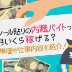 稼げる内職おすすめランキングベスト10 収入の相場と実態も解説 本当の働き方さがし