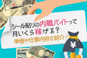 シール貼りの内職バイトって月いくら稼げる 単価や仕事内容を紹介 本当の働き方さがし