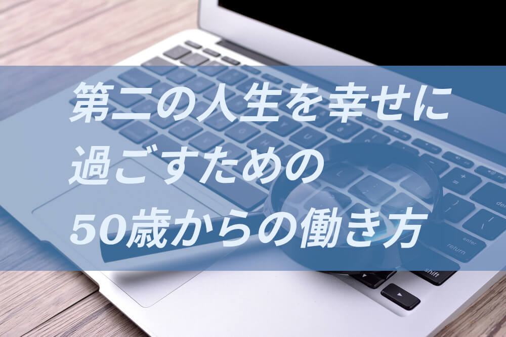 第二の人生50歳からの仕事と働き方 挑戦なくして成功なし 本当の働き方さがし