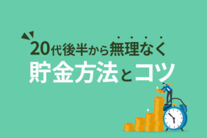 20代の約50％が貯金額ゼロ？20代後半から無理なくできる貯金方法とコツ