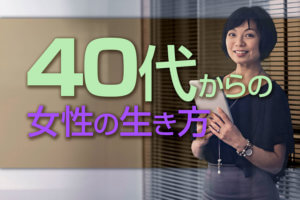40代からの女性の生き方 人生設計を変える5つの方法 本当の働き方さがし 40代からの女性の生き方 人生設計を変える5つの方法 本当の働き方さがし