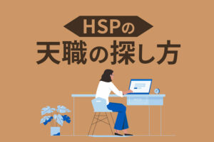 HSPの天職の探し方|繊細な人は生き方を変えてみよう