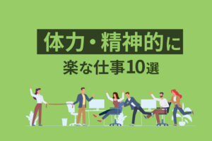 楽な仕事がしたい!体力・精神的に楽な仕事10選