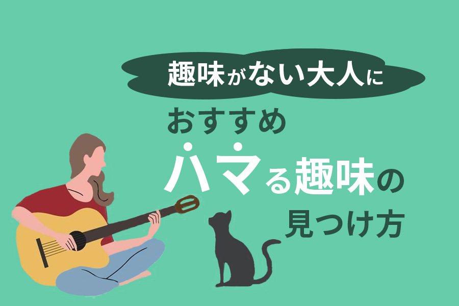 趣味がない大人におすすめ『ハマる趣味の見つけ方』インドアな趣味探しにも最適