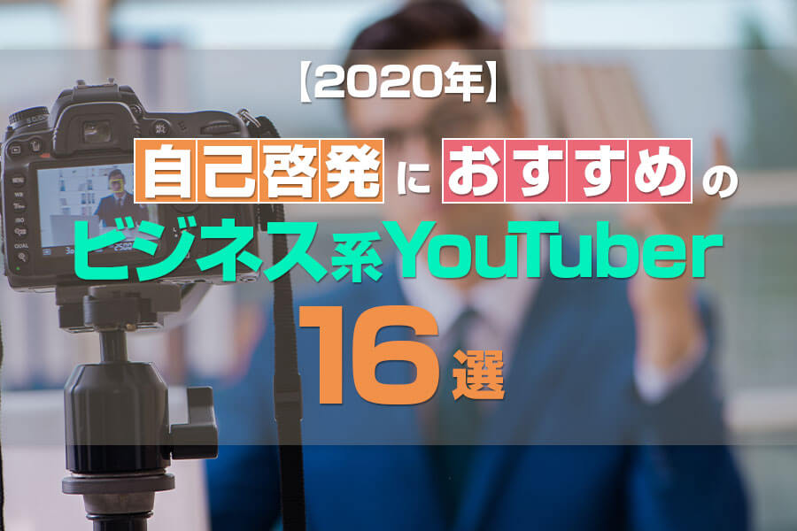 【2020年】自己啓発におすすめのビジネス系YouTuber16選