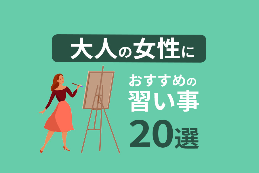 大人の女性におすすめの習い事20選|趣味を見つけて新しい出会いを