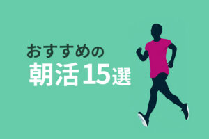 朝活の効果とは？おすすめの朝にやること15選と継続するコツも解説