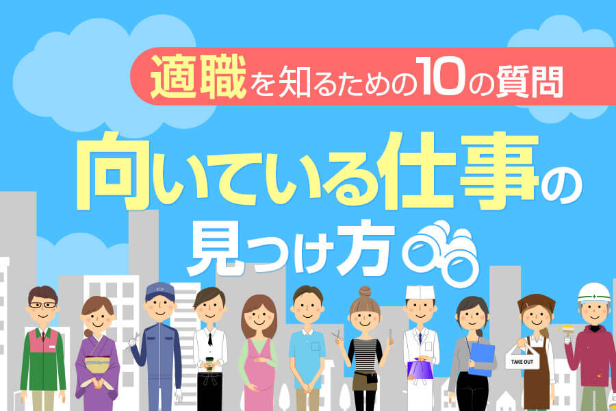 適職を知る方法 向いている仕事の見つけ方 本当の働き方さがし