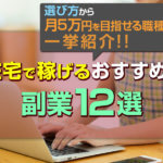 即金性のある副業8選 安心して取り組める在宅副業とは 本当の働き方さがし 即金性のある副業8選 安心して取り組める在宅副業とは 本当の働き方さがし