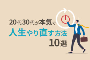 20代30代で人生やり直したい?可能です|本気で人生やり直す方法10選