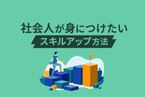 社会人が身につけたいスキルアップ方法5つと3つの習慣