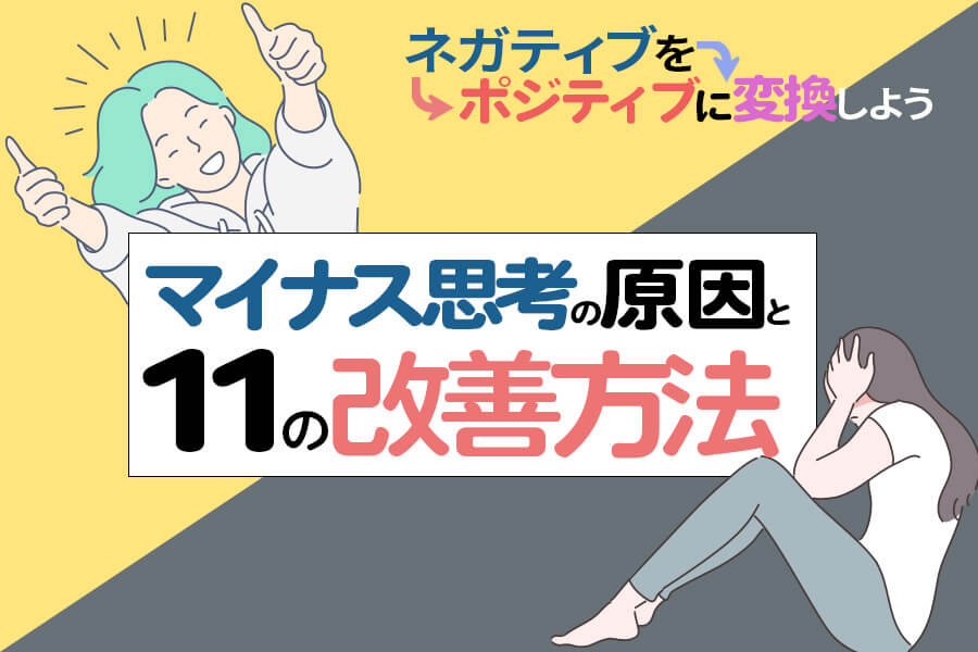 マイナス思考の原因と11の改善方法 ネガティブをポジティブに変換しよう 本当の働き方さがし