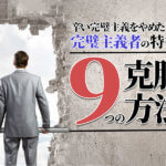 気にしすぎる性格を直したい人が今すぐ実践するべき9のこと 本当の働き方さがし