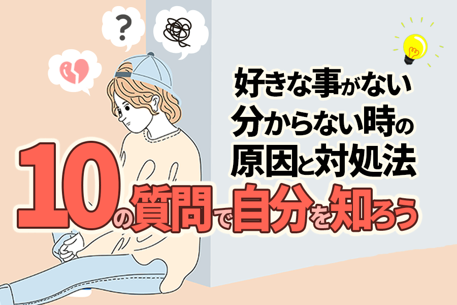 好きなことがない 分からない時の原因と対処法 10の質問で自分を知ろう 本当の働き方さがし