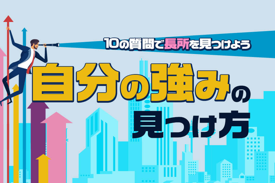 自分の強みの見つけ方 10の質問で長所を見つけよう 本当の働き方さがし